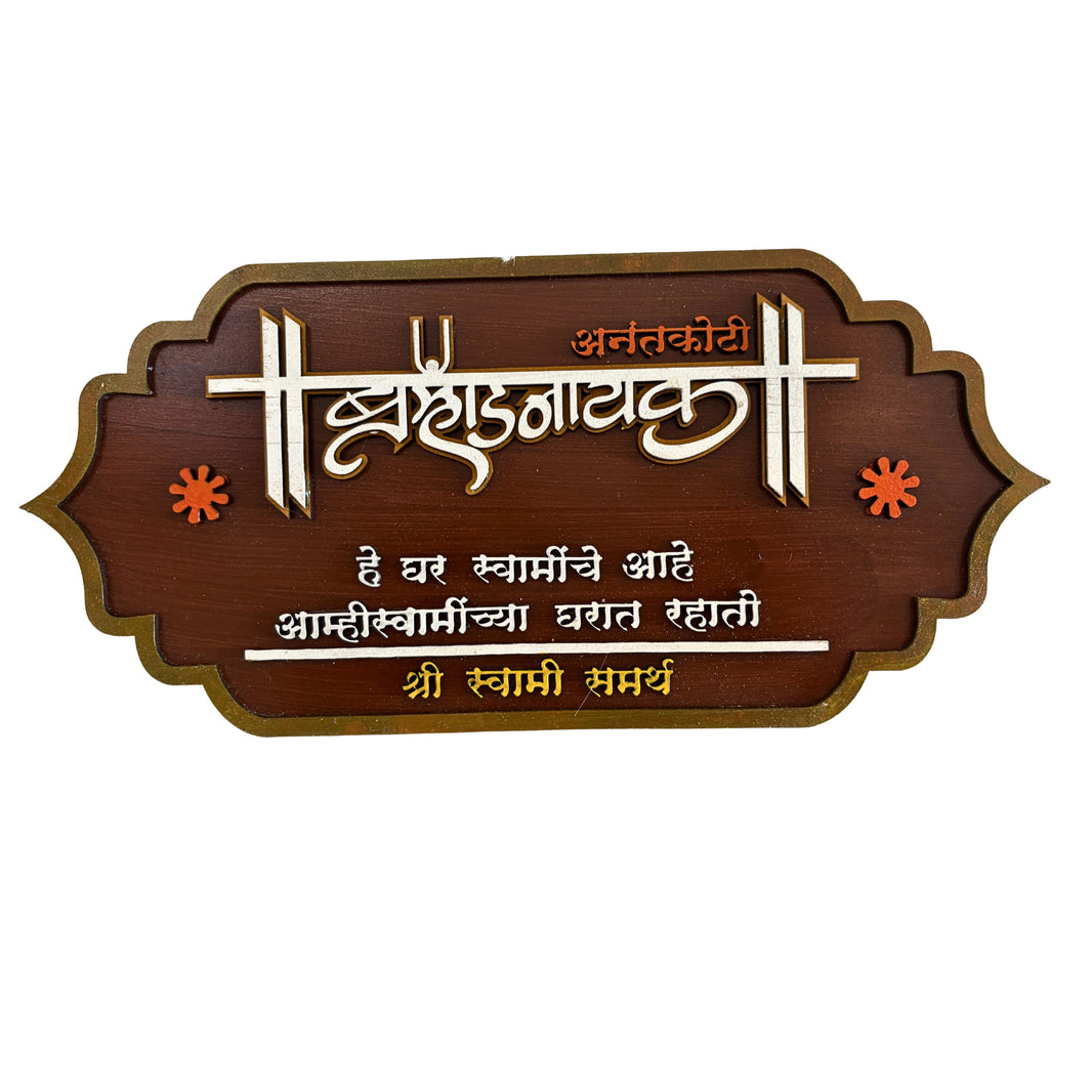 HANDCRAFTED BLISS Brahmandnayak Door Plate 12x5.5 Inch Traditional Spiritual Name Plate Home Entrance Decor Cultural Design Handcrafted By SHG Pack Of 1 Piece