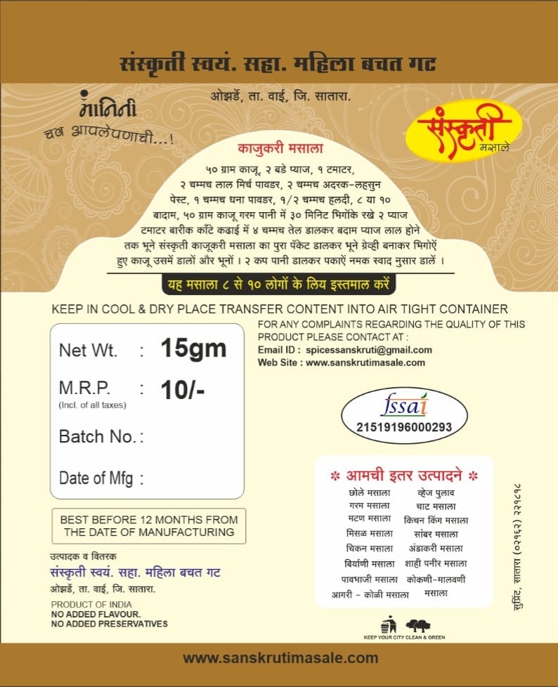 संस्कृती काजू करी मसाला, नैसर्गिक घटकांनी बनवलेला, कृत्रिम चव नाही, 15 ग्रॅमचा पॅक